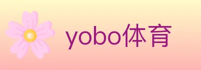 yobo体育 logo